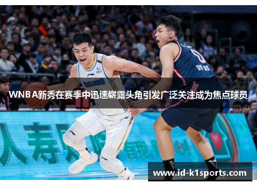 WNBA新秀在赛季中迅速崭露头角引发广泛关注成为焦点球员