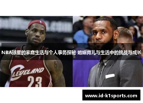 NBA球星的家庭生活与个人事务探秘 婚姻育儿与生活中的挑战与成长