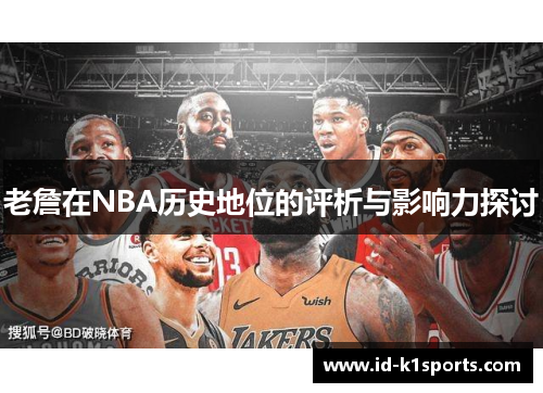 老詹在NBA历史地位的评析与影响力探讨