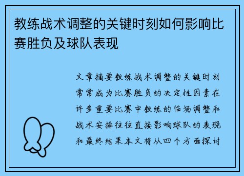 教练战术调整的关键时刻如何影响比赛胜负及球队表现