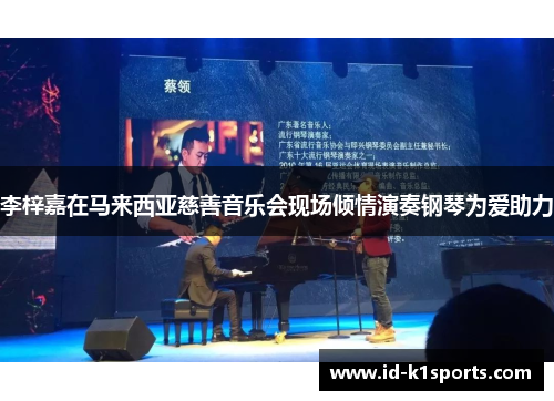 李梓嘉在马来西亚慈善音乐会现场倾情演奏钢琴为爱助力