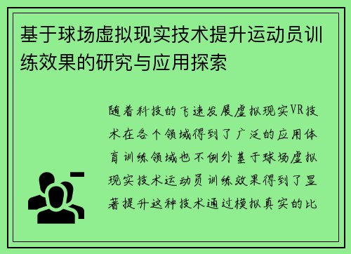 基于球场虚拟现实技术提升运动员训练效果的研究与应用探索