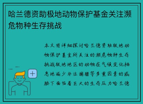 哈兰德资助极地动物保护基金关注濒危物种生存挑战