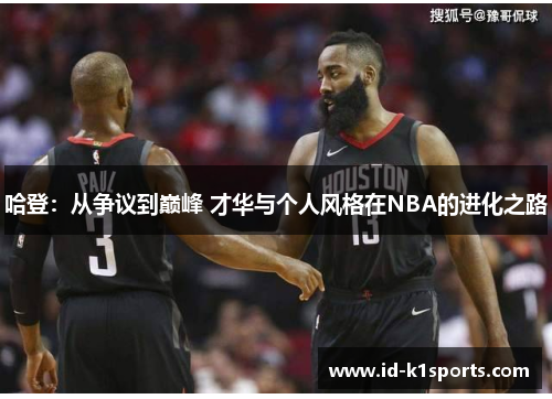 哈登：从争议到巅峰 才华与个人风格在NBA的进化之路