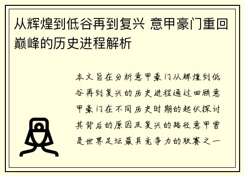 从辉煌到低谷再到复兴 意甲豪门重回巅峰的历史进程解析