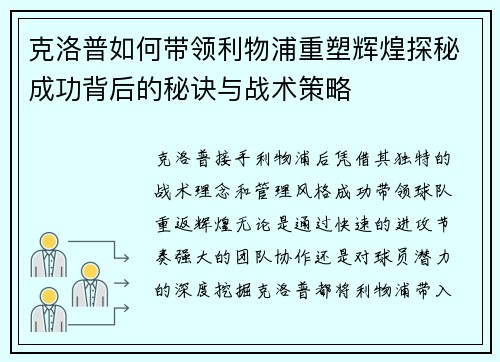 克洛普如何带领利物浦重塑辉煌探秘成功背后的秘诀与战术策略