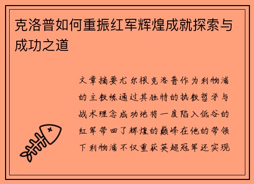 克洛普如何重振红军辉煌成就探索与成功之道