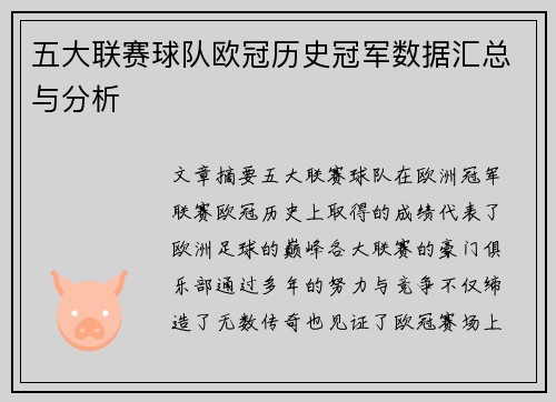 五大联赛球队欧冠历史冠军数据汇总与分析