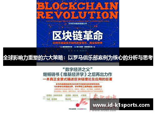 全球影响力重塑的六大策略：以罗马俱乐部案例为核心的分析与思考