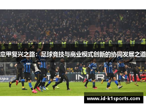 意甲复兴之路：足球竞技与商业模式创新的协同发展之道