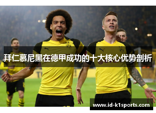 拜仁慕尼黑在德甲成功的十大核心优势剖析