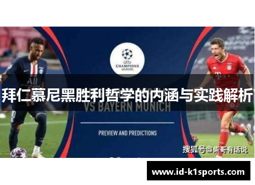 拜仁慕尼黑胜利哲学的内涵与实践解析