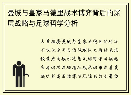 曼城与皇家马德里战术博弈背后的深层战略与足球哲学分析