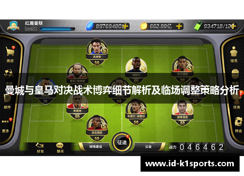 曼城与皇马对决战术博弈细节解析及临场调整策略分析