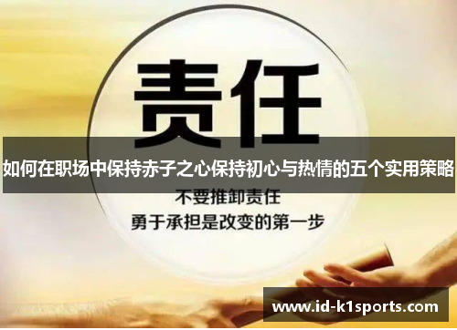 如何在职场中保持赤子之心保持初心与热情的五个实用策略