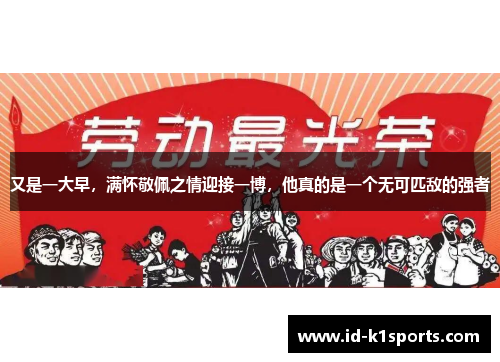又是一大早，满怀敬佩之情迎接一博，他真的是一个无可匹敌的强者