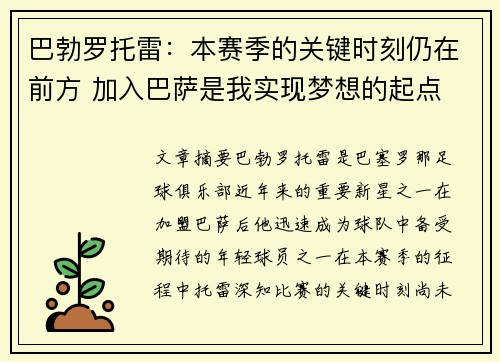 巴勃罗托雷：本赛季的关键时刻仍在前方 加入巴萨是我实现梦想的起点