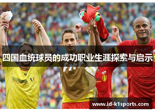 四国血统球员的成功职业生涯探索与启示