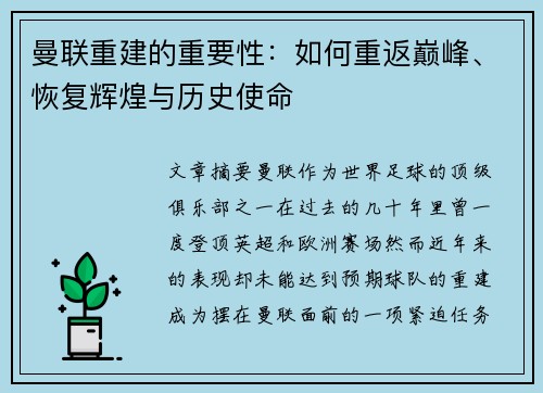 曼联重建的重要性：如何重返巅峰、恢复辉煌与历史使命