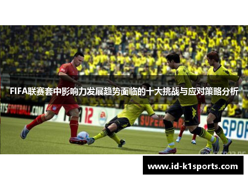 FIFA联赛套中影响力发展趋势面临的十大挑战与应对策略分析