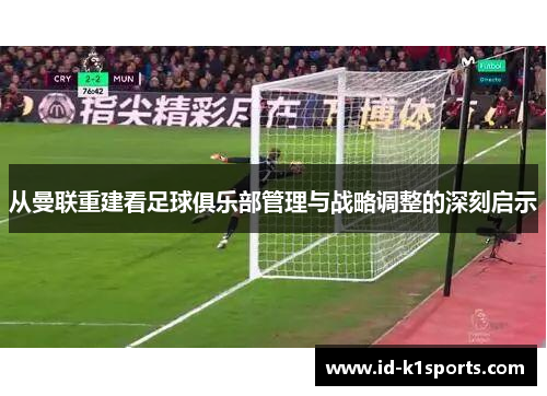 从曼联重建看足球俱乐部管理与战略调整的深刻启示