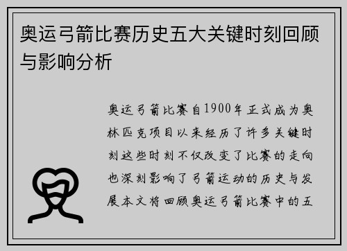 奥运弓箭比赛历史五大关键时刻回顾与影响分析
