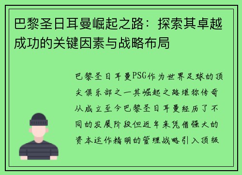 巴黎圣日耳曼崛起之路：探索其卓越成功的关键因素与战略布局