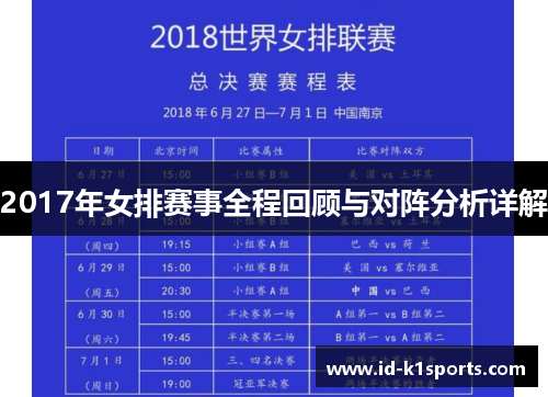 2017年女排赛事全程回顾与对阵分析详解