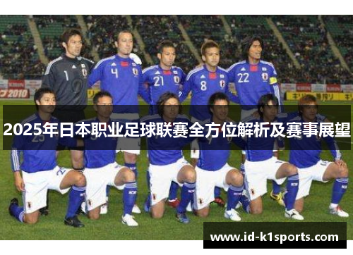 2025年日本职业足球联赛全方位解析及赛事展望