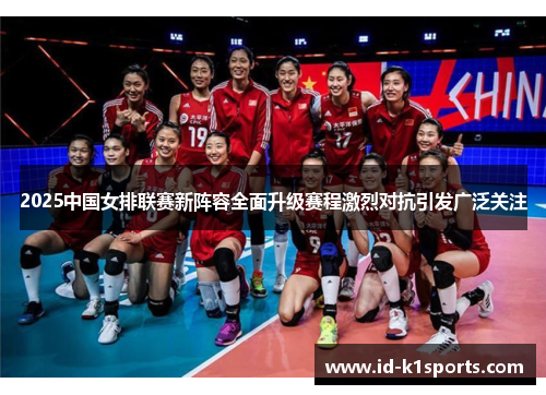 2025中国女排联赛新阵容全面升级赛程激烈对抗引发广泛关注