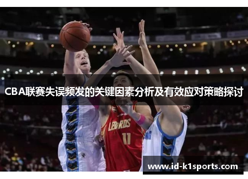 CBA联赛失误频发的关键因素分析及有效应对策略探讨