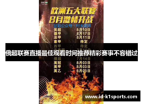 俄超联赛直播最佳观看时间推荐精彩赛事不容错过