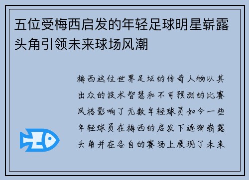 五位受梅西启发的年轻足球明星崭露头角引领未来球场风潮