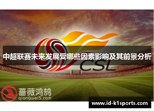 中超联赛未来发展受哪些因素影响及其前景分析