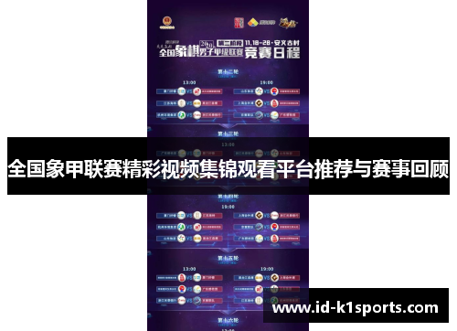 全国象甲联赛精彩视频集锦观看平台推荐与赛事回顾