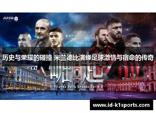 历史与荣耀的碰撞 米兰德比演绎足球激情与宿命的传奇