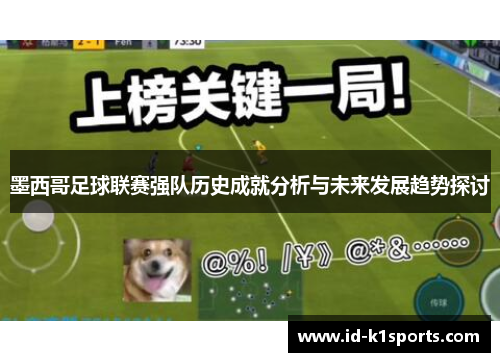 墨西哥足球联赛强队历史成就分析与未来发展趋势探讨