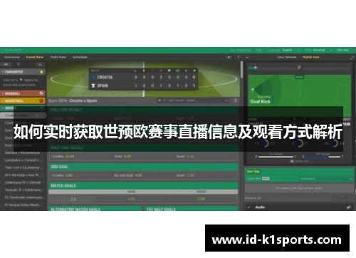 如何实时获取世预欧赛事直播信息及观看方式解析