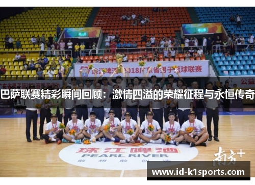 巴萨联赛精彩瞬间回顾：激情四溢的荣耀征程与永恒传奇