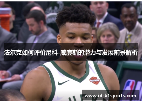 法尔克如何评价尼科-威廉斯的潜力与发展前景解析