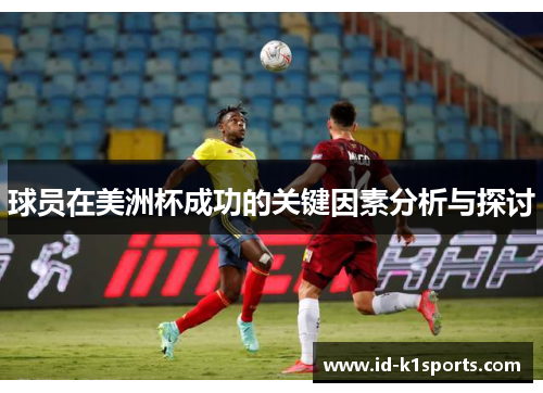 球员在美洲杯成功的关键因素分析与探讨