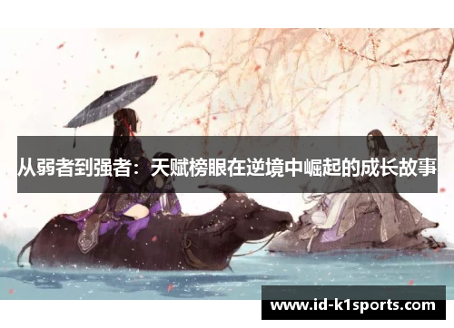 从弱者到强者：天赋榜眼在逆境中崛起的成长故事