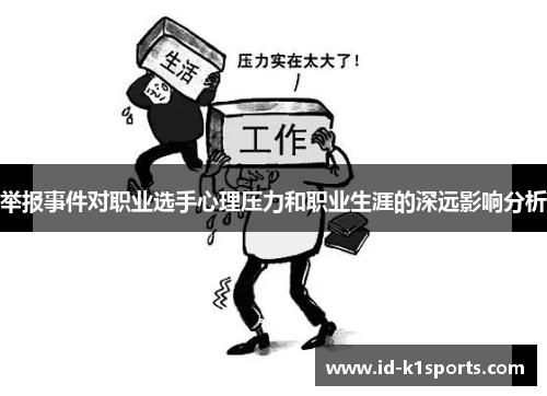 举报事件对职业选手心理压力和职业生涯的深远影响分析