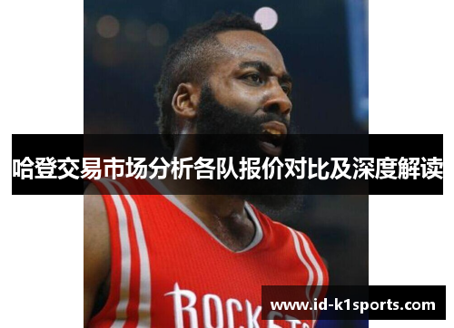哈登交易市场分析各队报价对比及深度解读