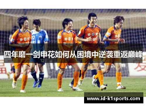四年磨一剑申花如何从困境中逆袭重返巅峰