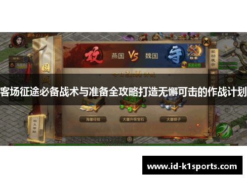 客场征途必备战术与准备全攻略打造无懈可击的作战计划