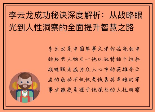 李云龙成功秘诀深度解析：从战略眼光到人性洞察的全面提升智慧之路