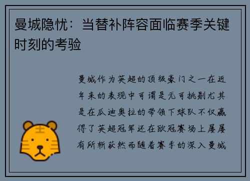 曼城隐忧：当替补阵容面临赛季关键时刻的考验