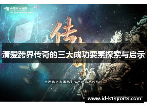 清爱跨界传奇的三大成功要素探索与启示