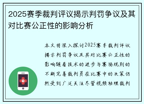 2025赛季裁判评议揭示判罚争议及其对比赛公正性的影响分析